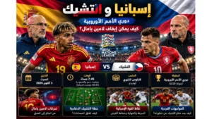إسبانيا والتشيك.. كيف يمكن إيقاف لامين يامال؟