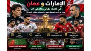 الإمارات وعمان.. لماذا قد تكون الجبهة اليسرى العمانية مفتاح نصف نهائي خليجي 27؟
