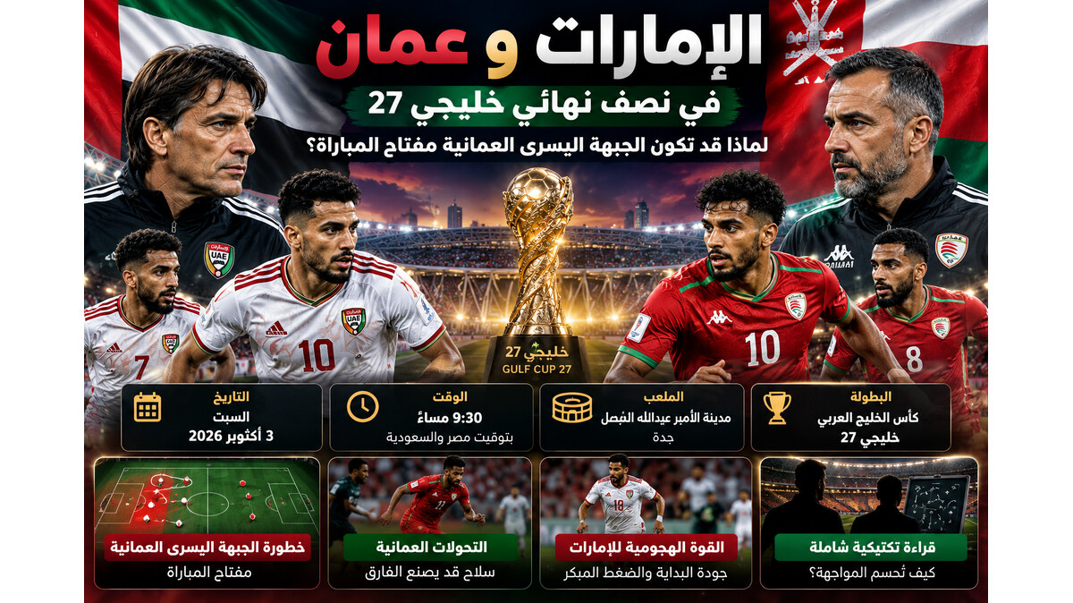 الإمارات وعمان.. لماذا قد تكون الجبهة اليسرى العمانية مفتاح نصف نهائي خليجي 27؟