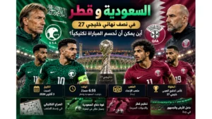 السعودية وقطر في خليجي 27.. أين يمكن أن تُحسم المباراة تكتيكيًا؟