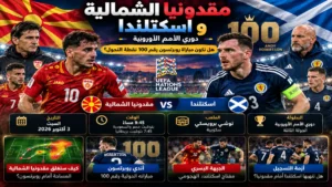 مقدونيا الشمالية واسكتلندا.. هل تكون مباراة روبرتسون رقم 100 نقطة التحول؟