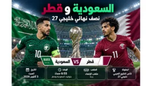 موعد مباراة السعودية وقطر القادمة في خليجي 27 والقنوات الناقلة
