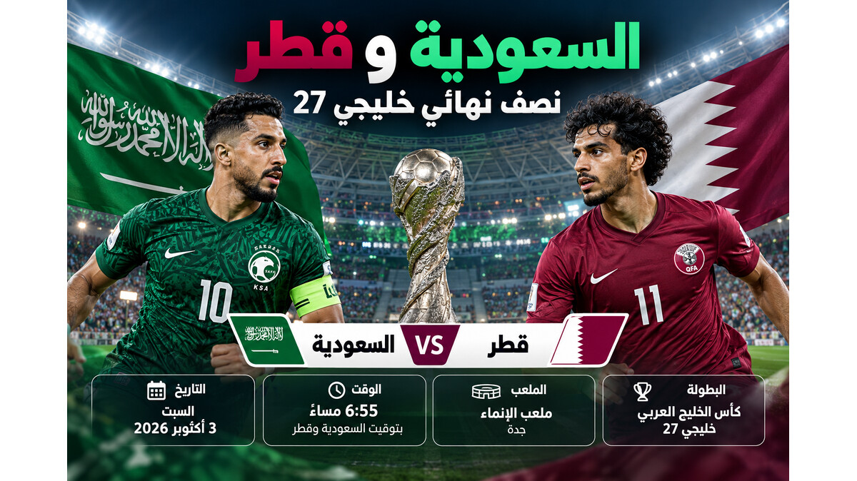 موعد مباراة السعودية وقطر القادمة في خليجي 27 والقنوات الناقلة